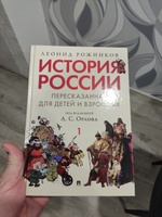 История России, пересказанная для детей и взрослых. Часть первая. | Рожников Леонид, Орлов А. С. #1, Денис Р.