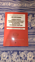 ФЗ "Об оружии". Постановление №814 о регулировании оборота оружия и патронов на территории РФ. В ред. на 2024 / ФЗ № 150-ФЗ #2, Денис Т.