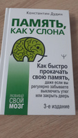 Память, как у слона. Как быстро прокачать свою память, даже если вы регулярно забываете выключить утюг или закрыть дверь. 3-е издание | Дудин Константин Борисович #1, Т К.