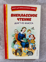 Внеклассное чтение для 1-го класса (с ил.) #1, Елена К.