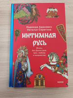 Интимная Русь. Жизнь без Домостроя, грех, любовь и колдовство | Адамович Надежда, Серёгина Наталья #4, Yablonski Nikolay