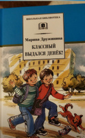 Классный выдался денек Дружинина М.В. Школьная библиотека программа по чтению Внеклассное чтение Детская литература Книга для детей 4 5 класс | Дружинина Марина Владимировна #1, Мария П.