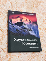 Хрустальный горизонт. Эверест соло | Месснер Райнхольд #2, Екатерина В.