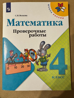 Математика. 4 класс. Проверочные работы. | Волкова Светлана Ивановна #5, Ксения К.