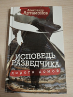 Исповедь разведчика. Дорога домой. Артамонов А.Г. | Артамонов Александр Германович #19, Анастасия 