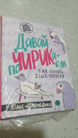 Давай поЧИРИКаем. Как понять язык попугая | Карагодина Юлия Александровна #3, Любовь Ш.