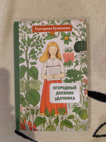 Огородный дневник уДачника | Кузнецова Екатерина Александровна #3, Лариса Г.