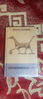 Generation "П" | Пелевин Виктор Олегович #1, Евгений Е.