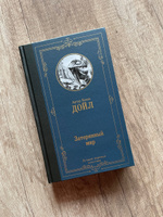 Затерянный мир | Дойл Артур Конан #5, Юлия Е.