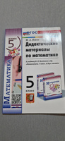 Математика. 5 класс. Дидактические материалы к учебнику Н. Я. Виленкина и др. ФГОС | Попов Максим Александрович #1, Мария