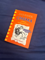 Дневник слабака-11. Ставки повышаются | Кинни Джефф #1, Анна Ш.