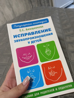 Исправление звукопроизношения у детей. Пособие для родителей и педагогов | Анищенкова Елена Степановна #2, Елена Е.