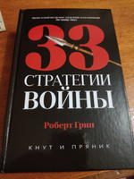 33 стратегии войны | Грин Роберт #1, Андрей Б.