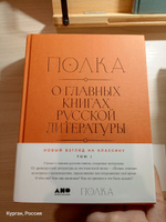 Полка: О главных книгах русской литературы (тома I, II) | Сапрыкин Юрий Михайлович, Бабицкая Варвара #8, Вадим Б.