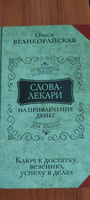 Слова-лекари для привлечения денег. Ключ к достатку, везению, успеху в делах | Тихонов Евгений #6, Вячеслав Ч.