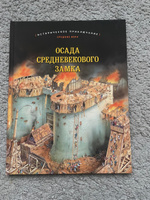 Осада средневекового замка | Брюс Джулия #4, Софья Д.