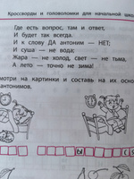 Синонимы и антонимы: Кроссворды и головоломки для начальной школы. Развитие логического мышления | Яворовская Ирина Алексеевна #2, Татьяна П.