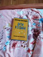 Даты и судьбы. Большая книга нумерологии. От нумерологии - к цифровому анализу. (обл.) | Александров Александр Федорович #2, Елена Д.