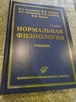 Учебник Нормальная физиология (Н.А. Агаджанян, В.М. Смирнов, Д.С. Свешников, К.В. Смирнов, В.И. Торшин), 4-е издание, 2022 #2, Ольга Щ.