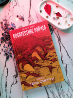 Воскресение Рэйчел. Книга 1. Тень смерти. Комиксы | Мур Терри #4, Алиса С.