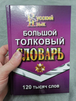 Большой толковый словарь русского языка 120 000 слов | Ушаков Д. Н. #2, Алексей Ш.