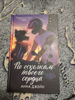 По осколкам твоего сердца. Романы Анны Джейн | Джейн Анна #4, Галина Ш.