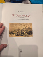 Древняя Москва в картинах Аполлинария Васнецова : художественный альбом с комментариями. | Кудрявцева Лидия Степановна #2, Елена