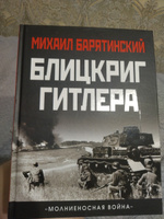 Блицкриг Гитлера. Молниеносная война | Барятинский Михаил Борисович #3, Наталья Д.