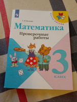 Математика 3 класс. Проверочные работы. ФГОС | Волкова Светлана Ивановна #2, Елена Ж.