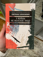 У войны не женское лицо. 12-е изд (обл.) | Алексиевич Светлана Александровна #1, Вероника М.