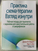 Практика схема-терапии: взгляд изнутри. Рабочая тетрадь для терапевтов с заданиями для самостоятельной работы и саморефлексии #1, Евгения К.