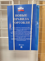 Комплект Новые правила торговли последняя редакция 2024 год закон о защите прав потребителей книга жалоб и предложений #4, Ольга К.