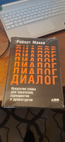 Диалог: Искусство слова для писателей, сценаристов и драматургов / Книги по копирайтингу / Текст | Макки Роберт #1, Ольга Е.