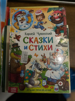 Корней Чуковский для малышей, "Стихи и сказки", 128 страниц, Буква-Ленд, сказки для малышей | Сачкова Евгения Камилевна #7, Анна Т.