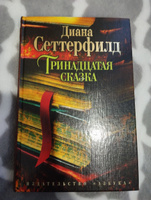 Тринадцатая сказка | Сеттерфилд Диана #5, Елена П.