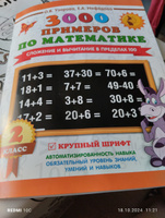 3000 примеров по математике. 2 класс. Сложение и вычитание в пределах 100. Крупный шрифт | Узорова Ольга Васильевна, Нефедова Елена Алексеевна #3, Светлана Г.