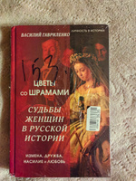 Цветы со шрамами. Судьбы женщин в русской истории. Измена, дружба, насилие и любовь | Гавриленко Василий Дмитриевич #4, Ольга Н.