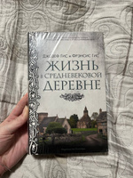 Жизнь в средневековой деревне | Гис Джозеф, Гис Фрэнсис #1, Олег М.