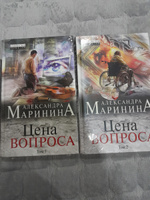 Цена вопроса. Том 2 | Маринина Александра #2, Юля С.