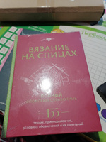 Вязание на спицах. Полный японский справочник. 135 техник, приемов вязания, условных обозначений и их сочетаний #1, Светлана Г.