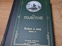 Война и мир. Книга 1 | Толстой Лев Николаевич #1, Вадим О.