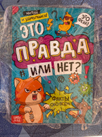 Энциклопедия для детей, Буква-Ленд, "Это правда или нет?", детская энциклопедия, книги для детей 7+ | Соколова Юлия Сергеевна #5, Ольга Д.