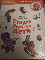 Откуда берутся дети. Детская энциклопедия (Чевостик) (Paperback) | Румянцева Татьяна #3, Марина Т.