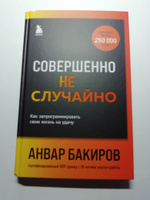 Совершенно не случайно. Как запрограммировать свою жизнь на удачу | Бакиров Анвар Камилевич #8, Юлия К.