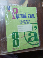 Русский язык 8 класс. Рабочая тетрадь в 2-х частях (к новому ФП). ФГОС. УМК "Русский язык Ладыженской Т. А. Бархударова С. Г." | Бондаренко Марина Анатольевна #4, Ульяна М.