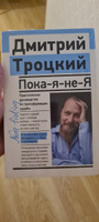 Пока-я-не-Я. Практическое руководство по трансформации судьбы | Троцкий Дмитрий Валентинович #3, Татьяна Е.