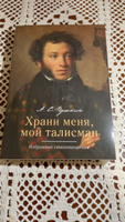 Храни меня, мой талисман : избранные стихотворения. | Пушкин Александр Сергеевич #2, Милана С.