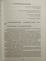 ДЕРЕВНЯ НА ГОЛГОФЕ. Летопись коммунистической эпохи: от 1917 до 1967 г. 2-е издание #1, Роман