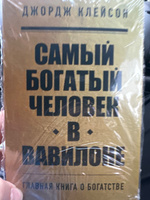 Самый богатый человек в Вавилоне #8, Идрис А.