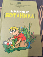 Занимательная ботаника. | Цингер Александр Васильевич #4, Евгения Д.